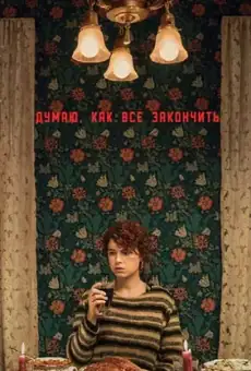 Думаю, как всё закончить