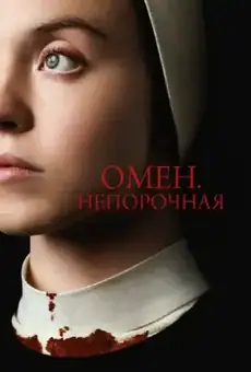 Омен. Непорочная