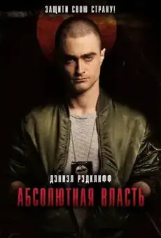Абсолютная власть / Imperium (фильм, 2016)