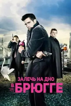 Залечь на дно в Брюгге