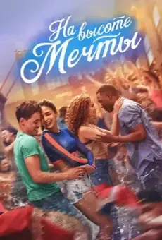 На высоте мечты