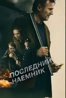 Последний наёмник
