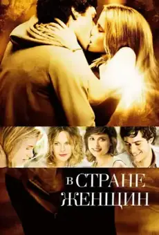 В стране женщин