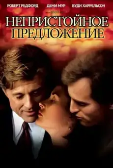 Непристойное предложение