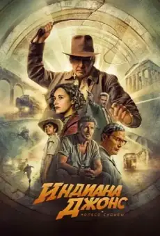 Индиана Джонс и Колесо Судьбы