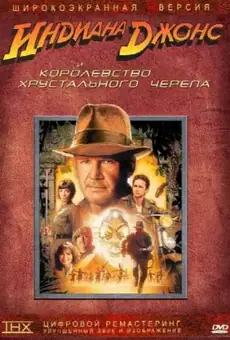 Индиана Джонс и Королевство хрустального черепа