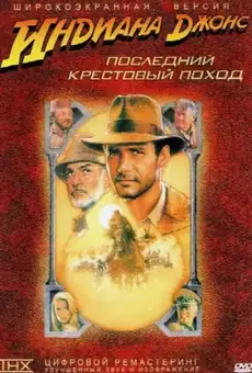 Индиана Джонс и последний крестовый поход