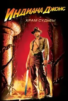 Индиана Джонс и Храм Судьбы