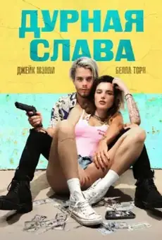 Дурная слава