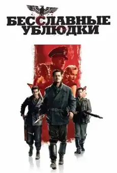 Бесславные ублюдки