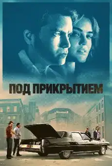 Под прикрытием