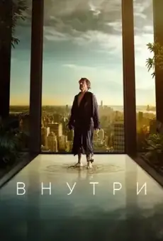 Внутри