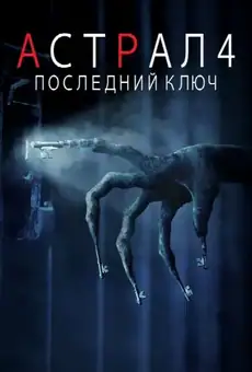 Астрал 4: Последний ключ