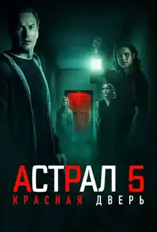 Астрал 5: Красная дверь