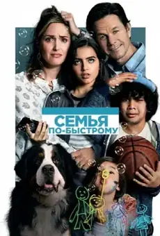 Семья по-быстрому