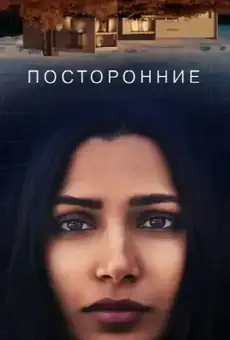 Посторонние