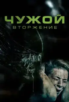 Чужой: Вторжение