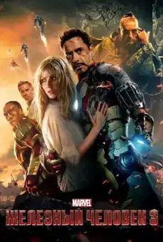 Железный человек 3