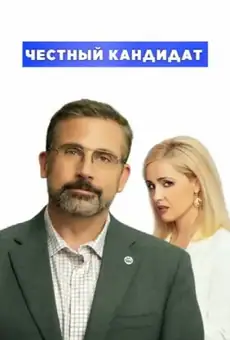 Честный кандидат