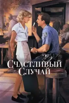 Счастливый случай