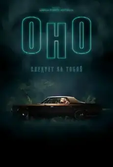 Оно приходит за тобой