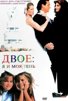 Двое: Я и моя тень