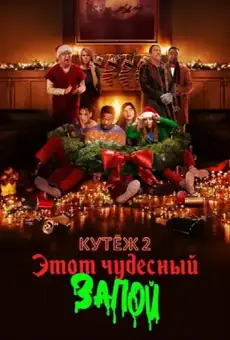 Кутёж 2: Этот чудесный запой