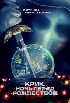 Крик. Ночь перед Рождеством
