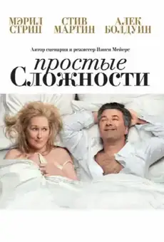 Простые сложности