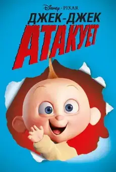 Джек-Джек атакует