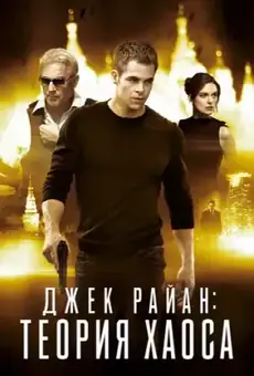 Джек Райан: Теория хаоса