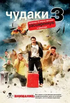 Чудаки 3D