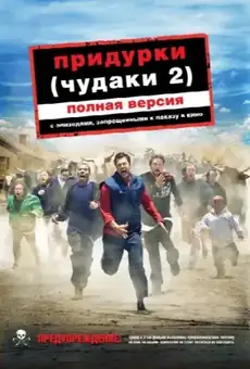 Чудаки 2
