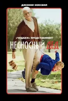 Несносный дед