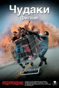 Чудаки / Jackass: The Movie (фильм, 2002)