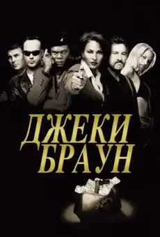 Джеки Браун