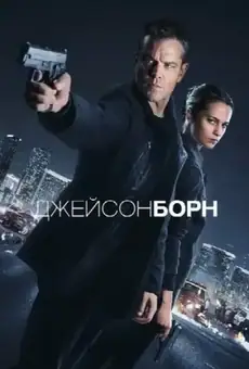 Джейсон Борн