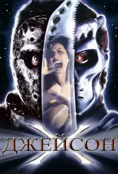Джейсон Х