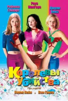 Королевы убийства