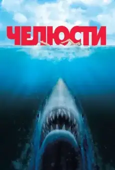 Челюсти