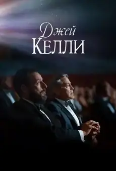 Джей Келли