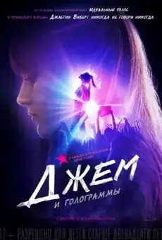 Джем и голограммы