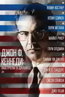 Джон Ф. Кеннеди: Выстрелы в Далласе