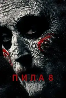 Пила 8