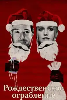 Рождественское ограбление / Jingle Bell Heist (фильм, 2025)