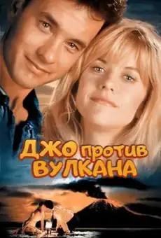 Джо против вулкана
