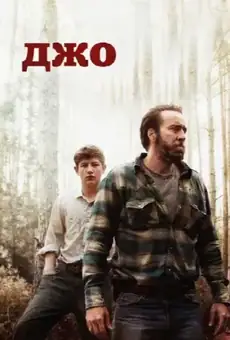Джо