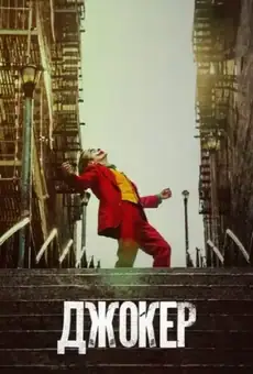 Джокер