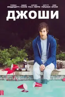 Джоши