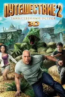 Путешествие 2: Таинственный остров